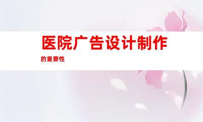 蘇州【醫(yī)院廣告設(shè)計(jì)制作】專(zhuān)業(yè)定制 鈺尚傳媒擘畫(huà)企業(yè)文化墻,蘇州廣告裝飾制作公司提供室內(nèi)外導(dǎo)視9917