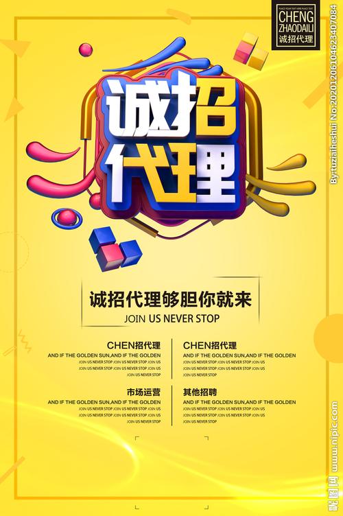 引爆銷量，共創輝煌——誠招代理，共享財富盛宴