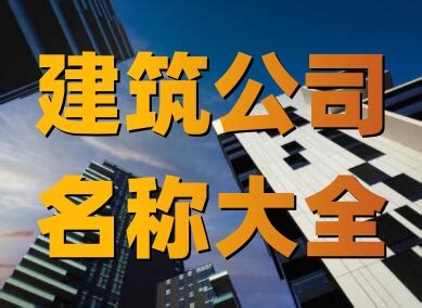 命名之道 從工程建筑到代理記賬與廣告設(shè)計(jì)的公司命名指南